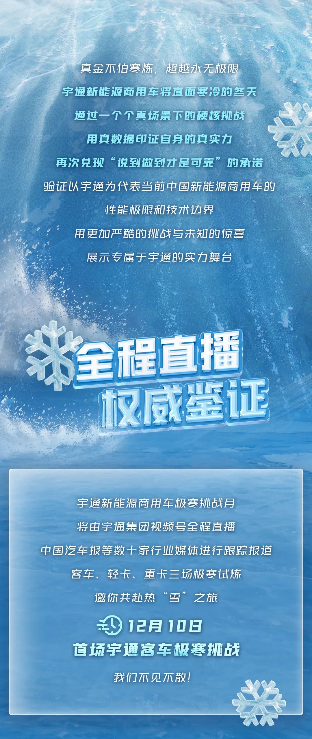 12月10日直播见！宇通新能源商用车极寒试炼征程再启！