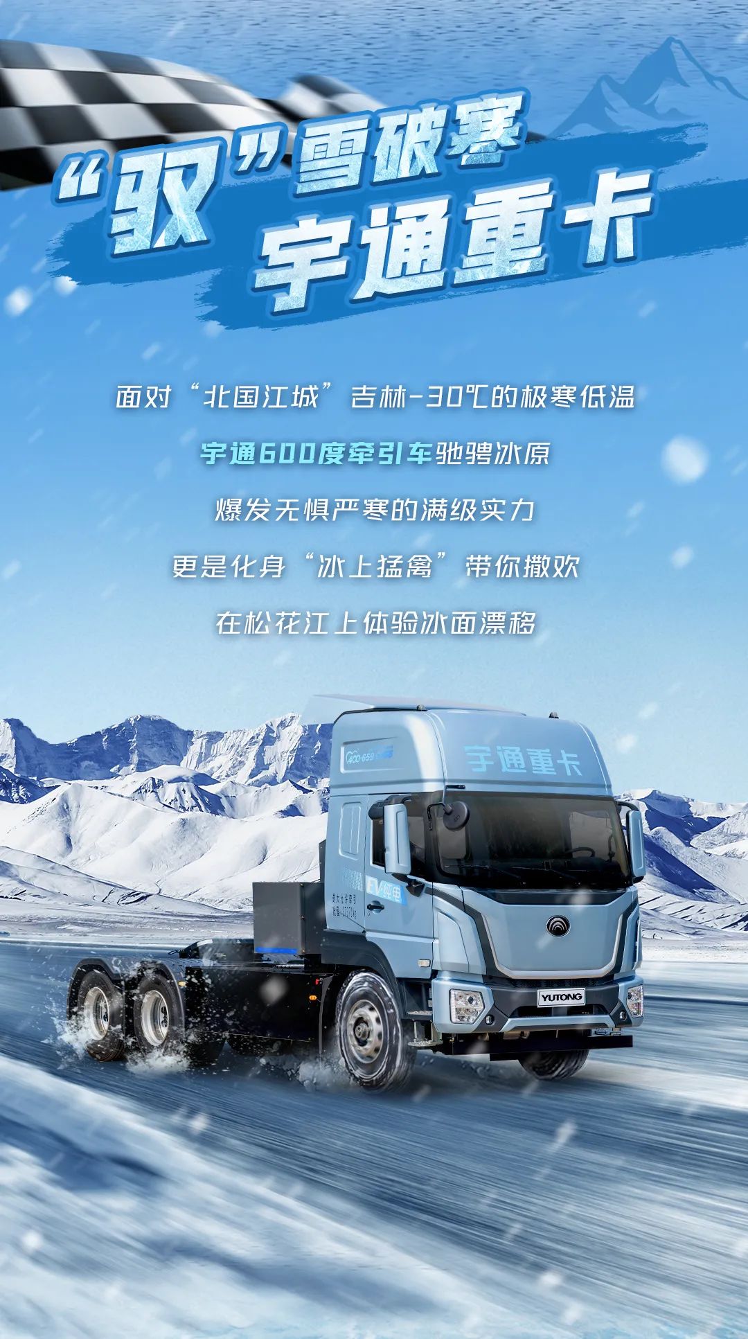 12月10日直播见！宇通新能源商用车极寒试炼征程再启！