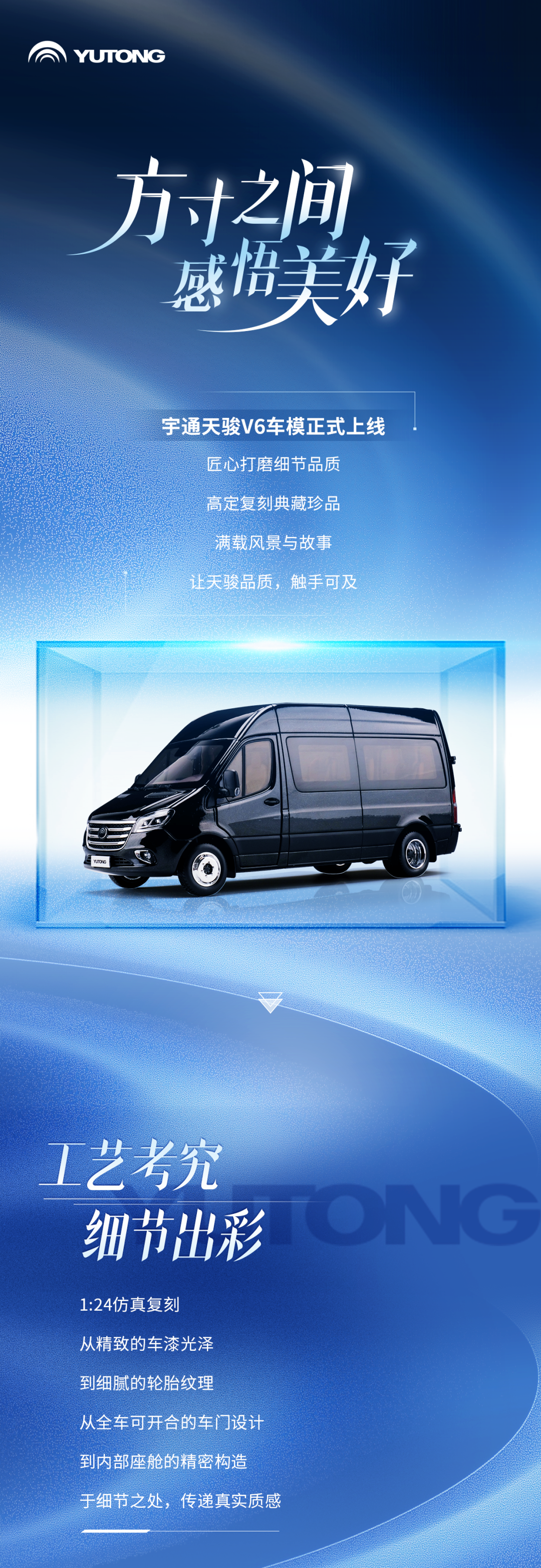 高端质感触手可及，宇通天骏V6车模正式上线