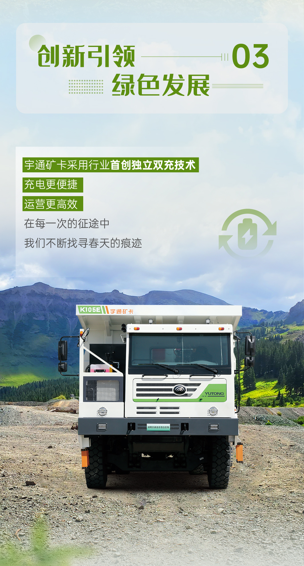 寻找春的痕迹！宇通矿卡踏上绿色征途