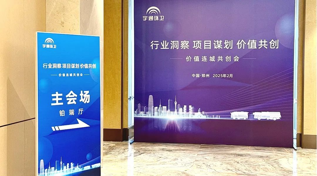 相聚郑州！这里有一场环卫“价值连城”的共创会！