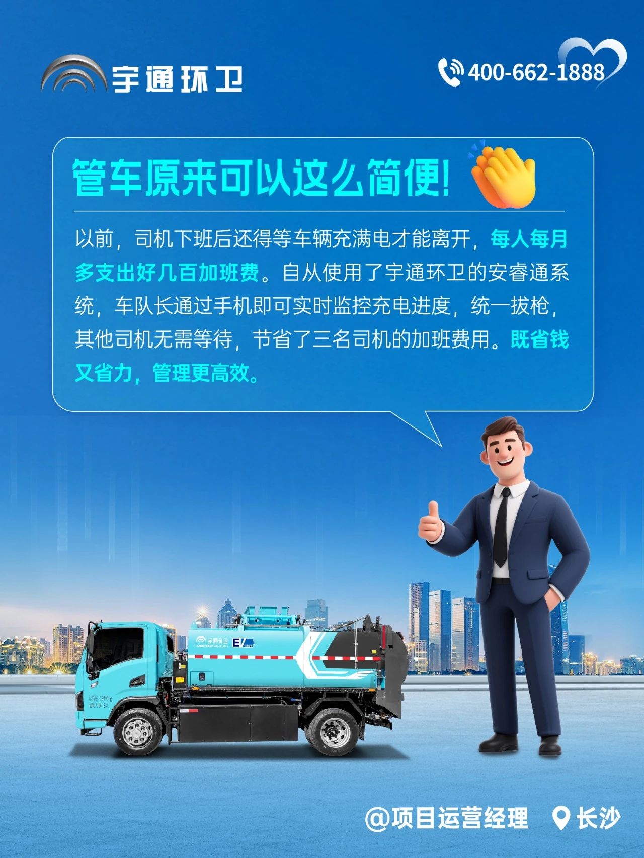 宇通环卫安睿通“有问必答局”第四期：智慧好用看实效，听听客户怎么讲！