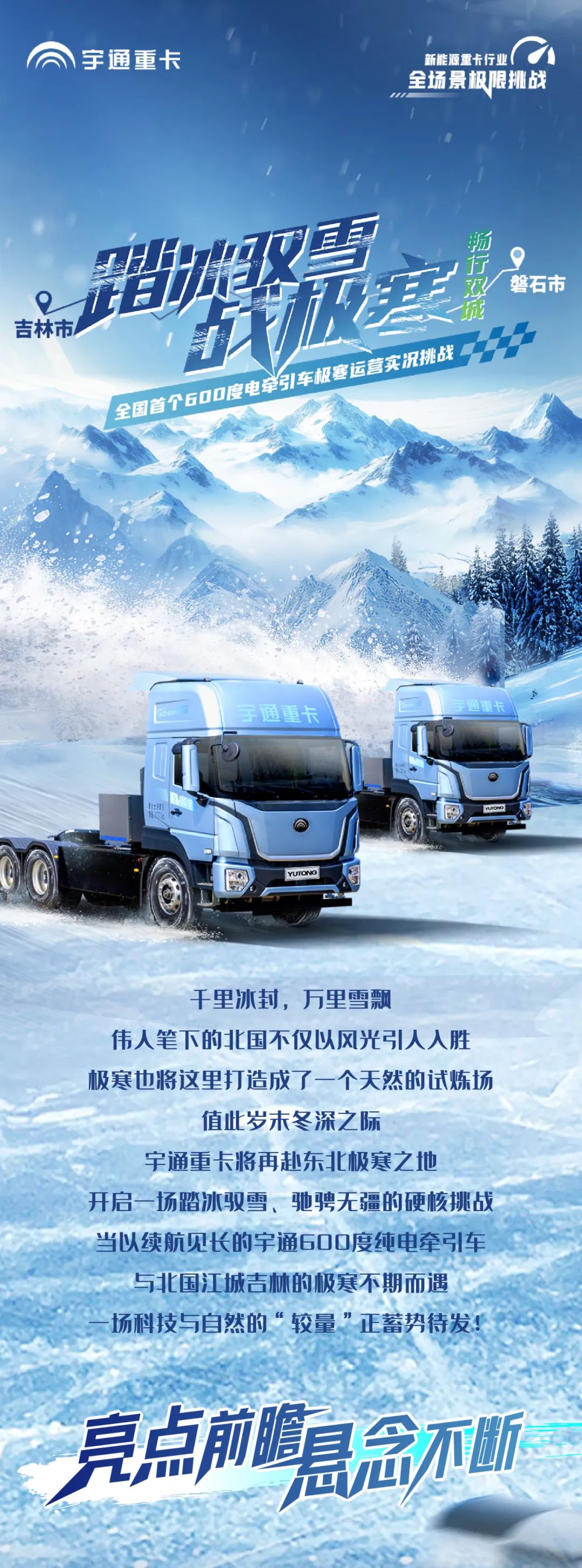 无畏冰雪 勇战极寒，宇通重卡极寒挑战蓄势待发！