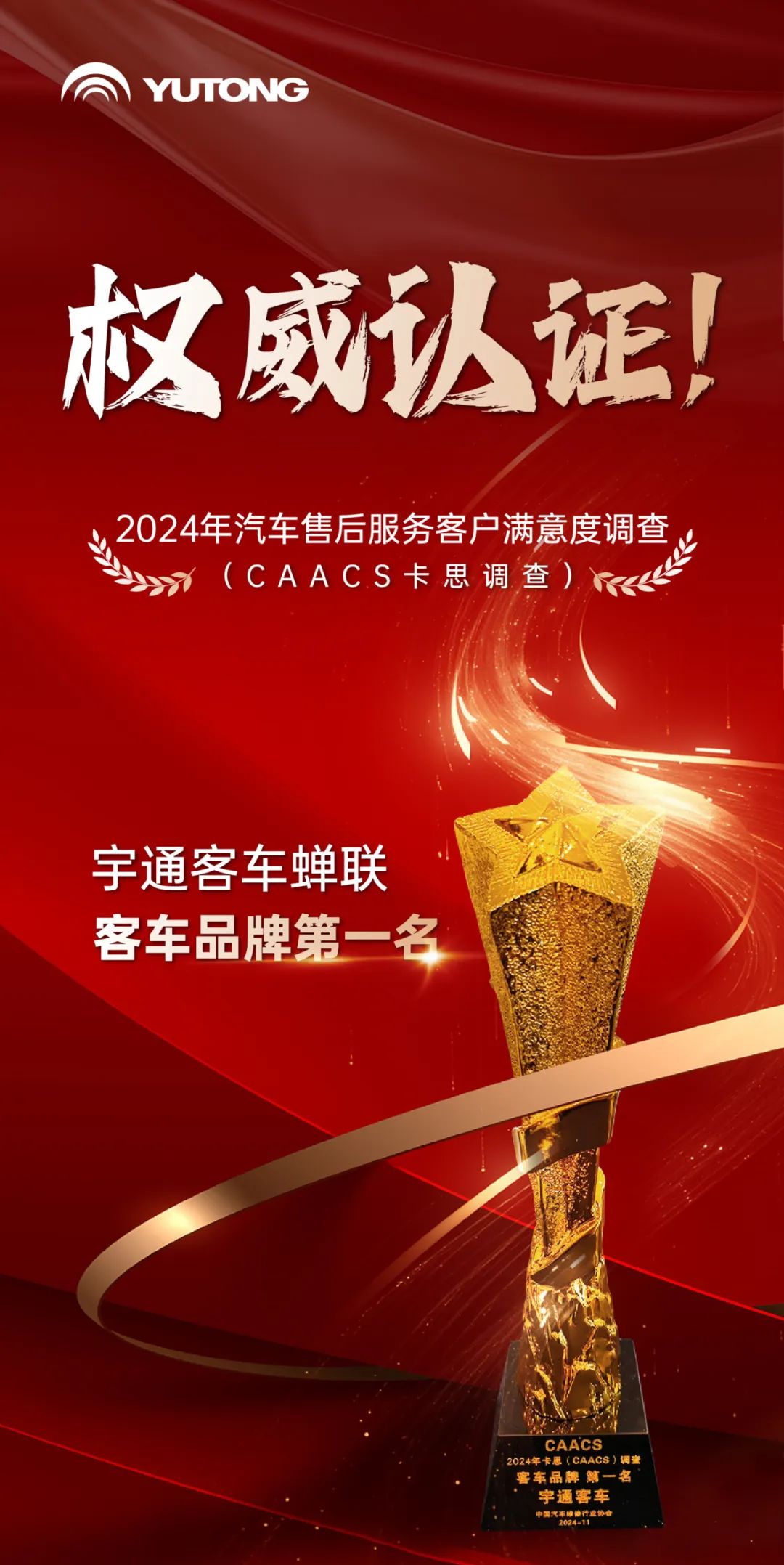 权威认证！宇通售后服务荣获2024年度卡思调查冠军