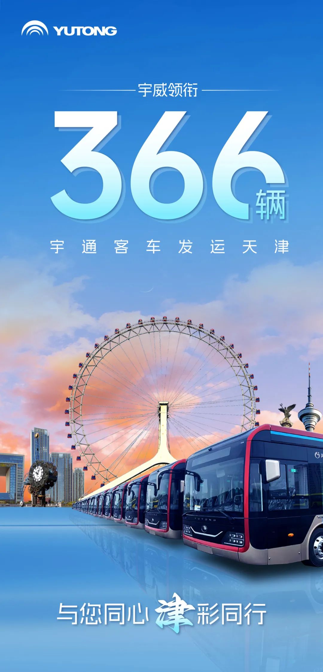 “津”彩继续！宇威领衔366辆宇通客车发运天津